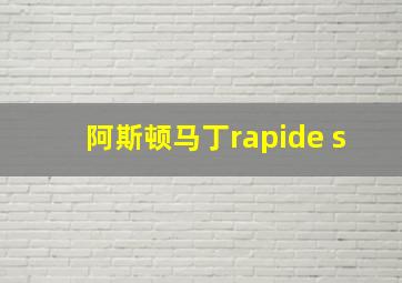 阿斯顿马丁rapide s